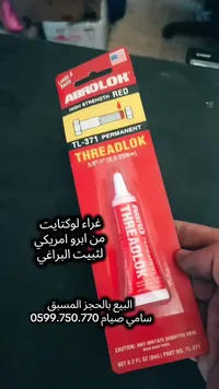 غراء لوكتايت لتثبيت البراغي - أبرولك (ABROLOK)