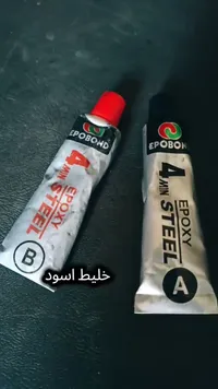 إيبوكسي ستيل - إيبوبوند (Epobond) - سوق غزة