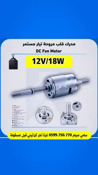 محرك مروحة تيار مستمر (DC Fan Motor)