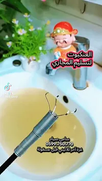 العنكبوت لتسليك المجاري - سامي صيام - سوق غزة