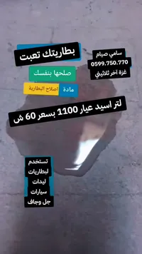 بطارية حمض عيار 1100 (Battery)
