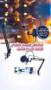 مايكروفون للتسجيل الاحترافي مع ذراع تثبيت