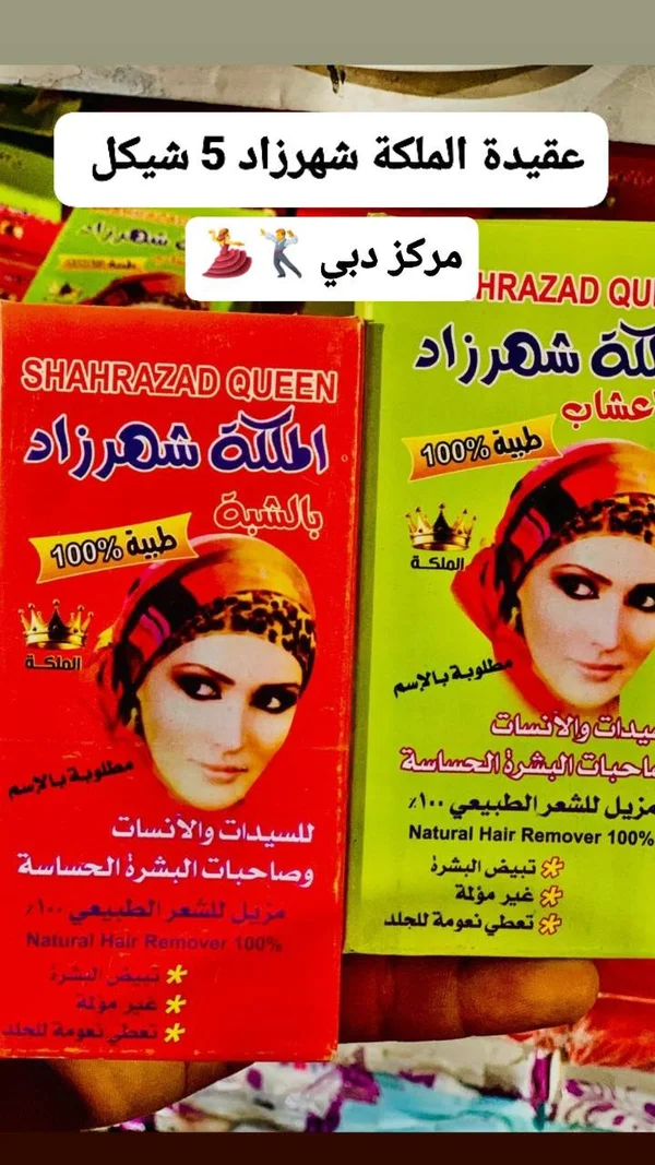 مزيل شعر طبيعي - الملكة شهرزاد (Shahrazad Queen) - إكسسوارات ومكياج وعناية - سوق غزة