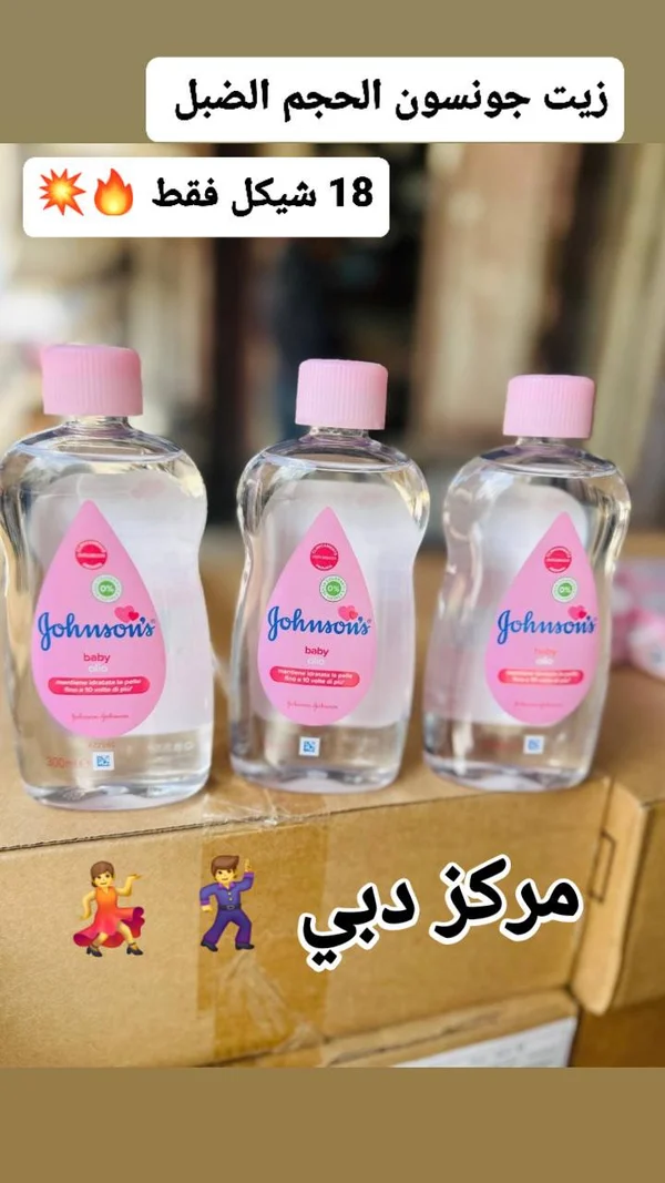زيت الأطفال - جونسون (Johnson's) - إكسسوارات ومكياج وعناية - سوق غزة