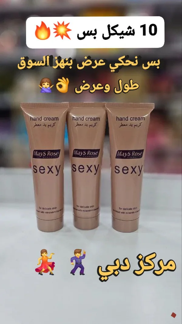 كريم يد معطر سيكسي - مايس روز (Mays Rose) - إكسسوارات ومكياج وعناية - سوق غزة