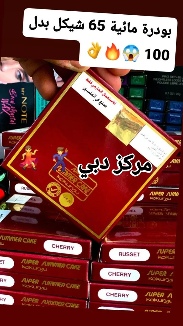 بودرة أساس مائية سوبر سمر كيك - كوكوريو (Kokuryu) - إكسسوارات ومكياج وعناية - سوق غزة
