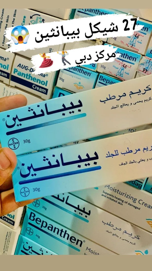 كريم مرطب بيبانثين (Bepanthen) - إكسسوارات ومكياج وعناية - سوق غزة
