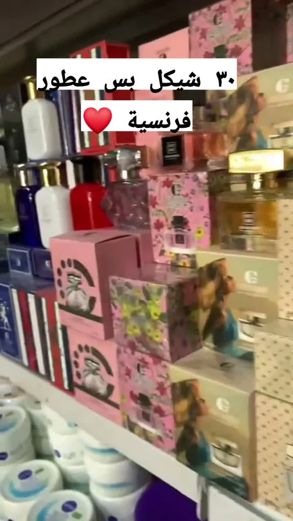 مجموعة عطور فرنسية متنوعة - إكسسوارات ومكياج وعناية - سوق غزة