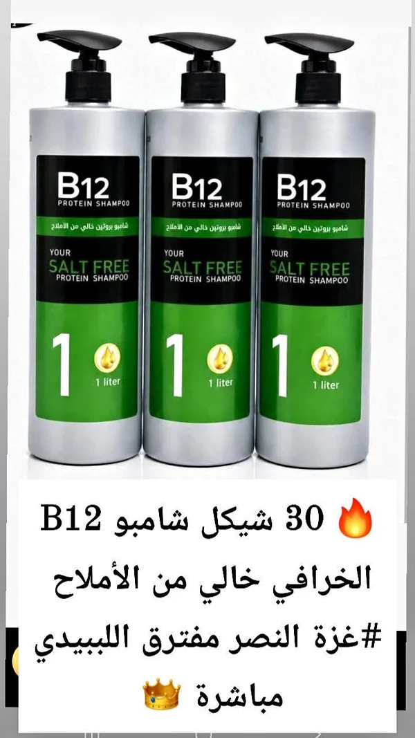 شامبو بروتين خالي من الأملاح - بي 12 (B12) - إكسسوارات ومكياج وعناية - سوق غزة
