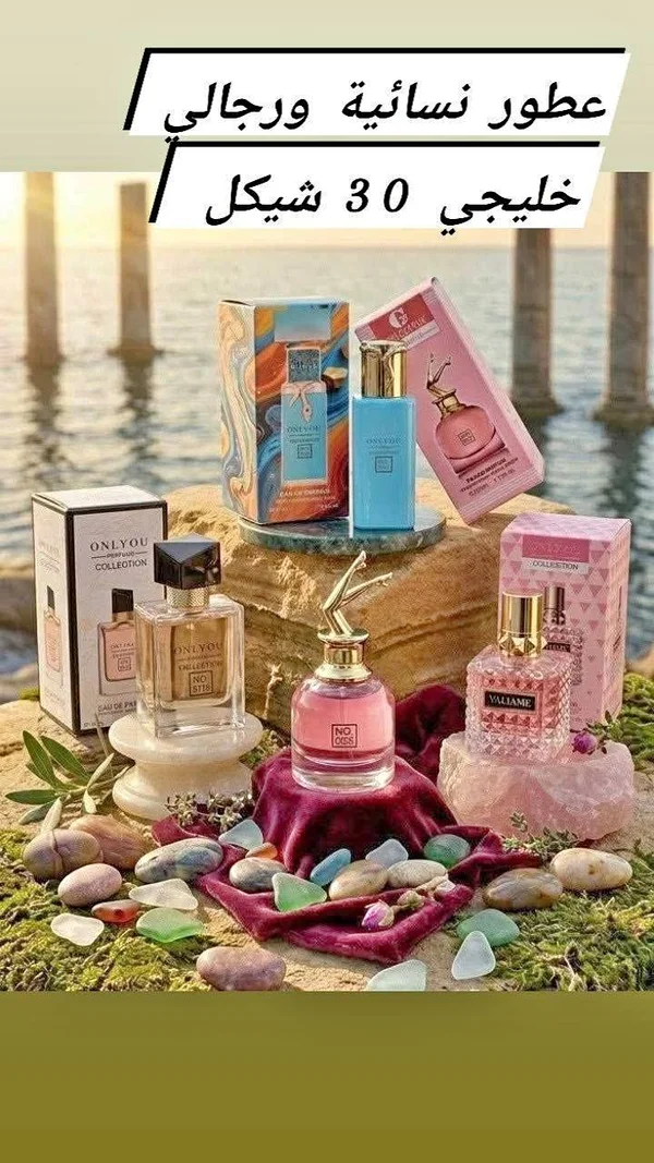 مجموعة عطور متنوعة - أونلي يو (OnlyYou) - عطور وإكسسوارات شبابية - سوق غزة