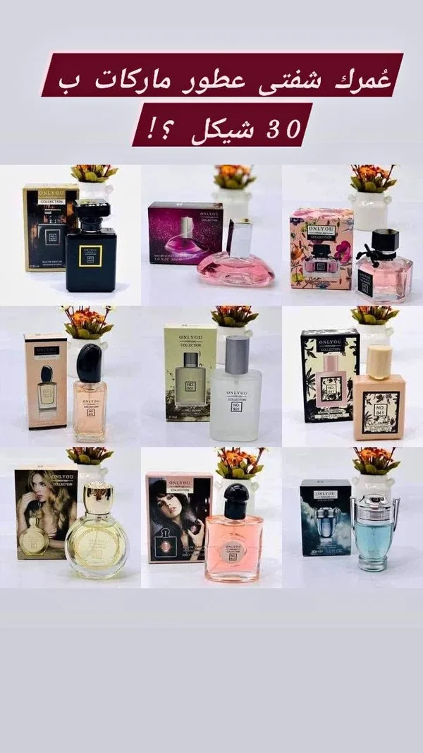 عطر كوليكشن - أونلي يو (Only You) - عطور وإكسسوارات شبابية - سوق غزة