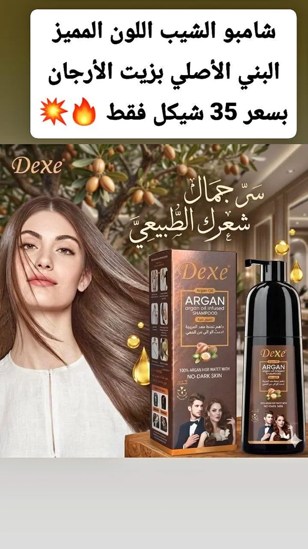 شامبو صبغة الشعر باللون البني بزيت الأرجان - ديكسي (Dexe) - إكسسوارات ومكياج وعناية - سوق غزة