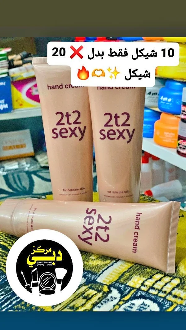 كريم اليدين تو تو سكسي (2t2 Sexy) - إكسسوارات ومكياج وعناية - سوق غزة