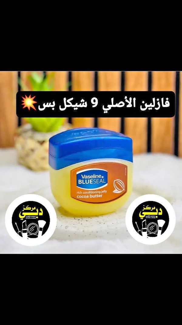 فازلين بلو سيل بزبدة الكاكاو (Vaseline) - إكسسوارات ومكياج وعناية - سوق غزة