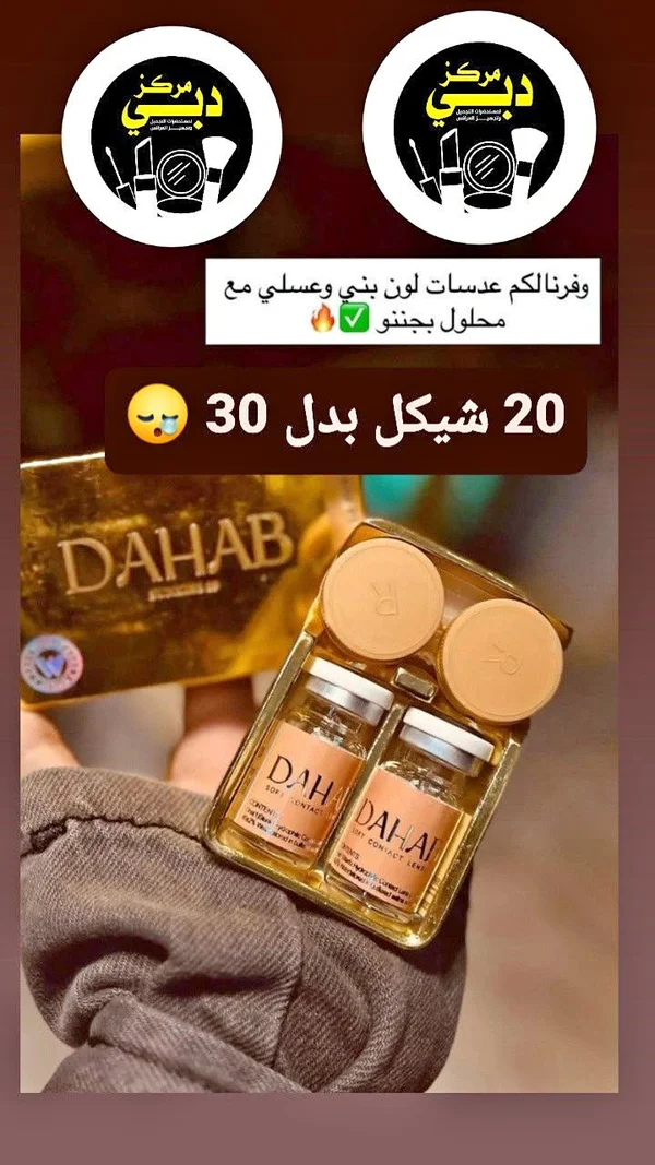 عدسات لاصقة ملونة مع محلول - ذهب (Dahab) - إكسسوارات ومكياج وعناية - سوق غزة