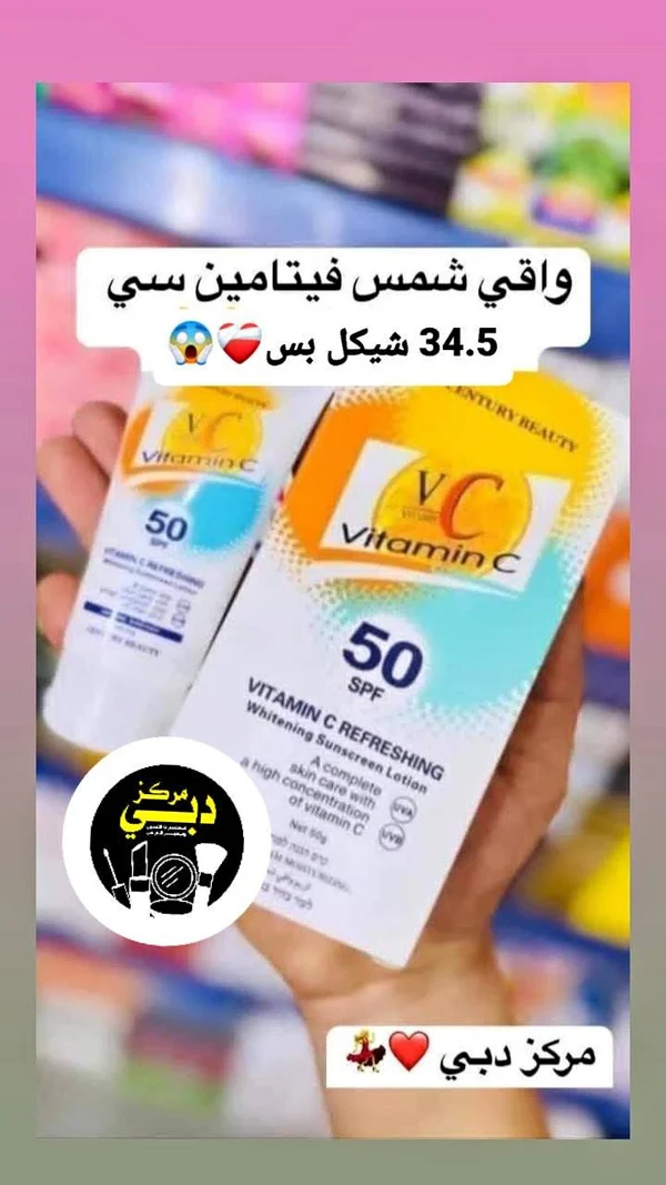 لوشن واقي شمس بفيتامين سي - سنتشري بيوتي (Century Beauty) - إكسسوارات ومكياج وعناية - سوق غزة