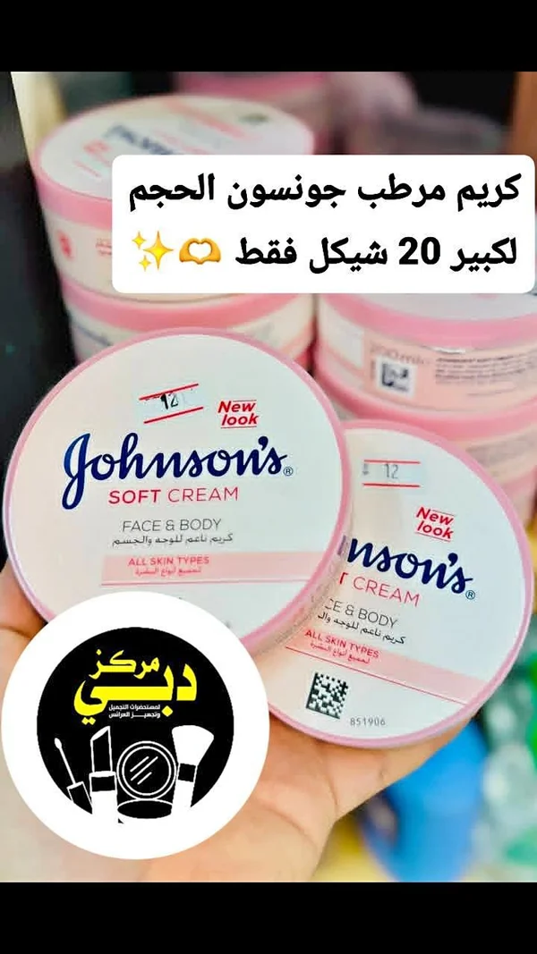 كريم مرطب ناعم للوجه والجسم - جونسون (Johnson's) - إكسسوارات ومكياج وعناية - سوق غزة