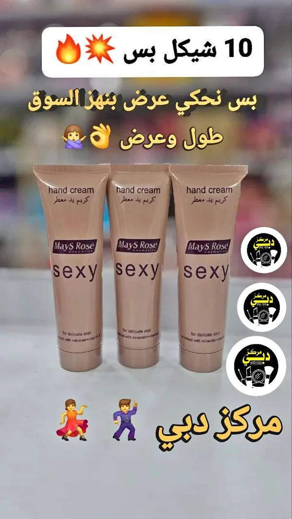 كريم يد معطر سيكسي - مايس روز (Mays Rose) - إكسسوارات ومكياج وعناية - سوق غزة