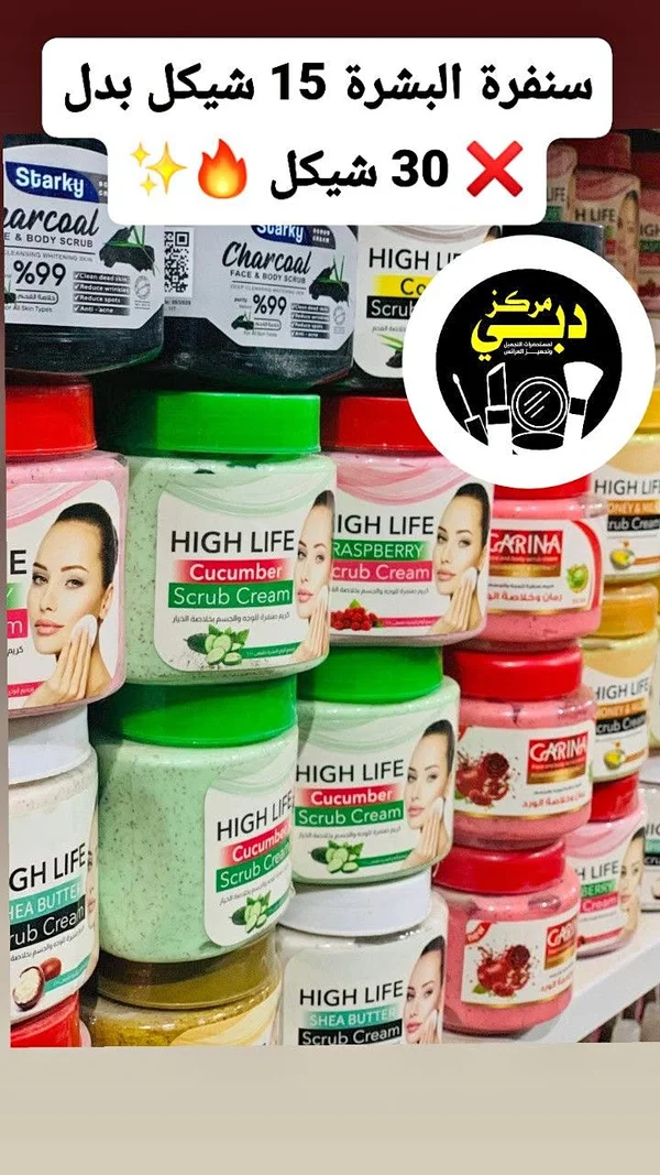 كريم سنفرة للوجه والجسم - هاي لايف (High Life) - إكسسوارات ومكياج وعناية - سوق غزة