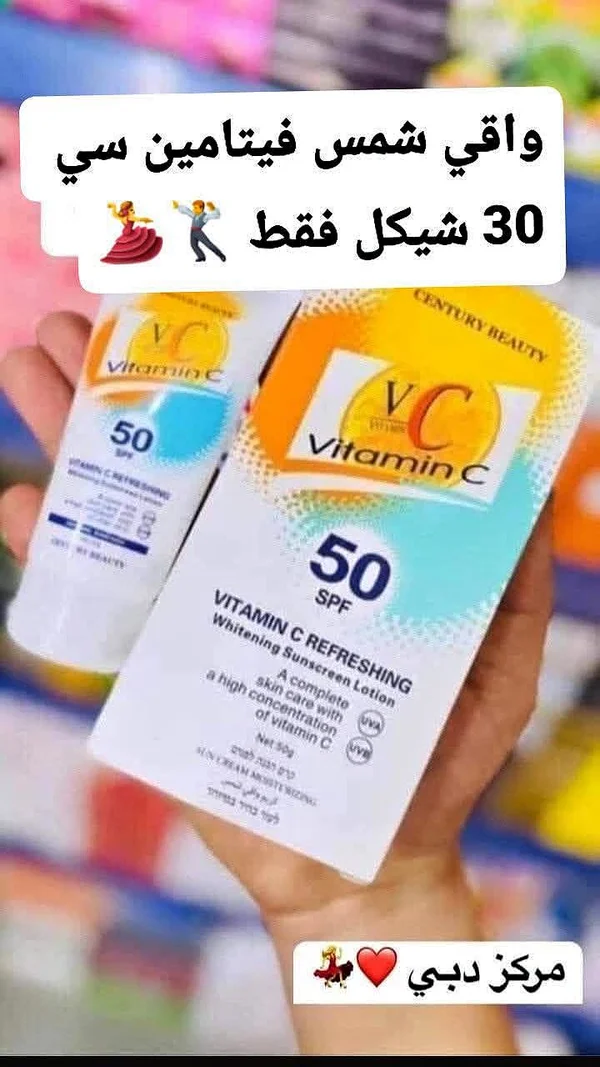 لوشن واقي شمس بفيتامين سي - سنتشري بيوتي (Century Beauty) - إكسسوارات ومكياج وعناية - سوق غزة