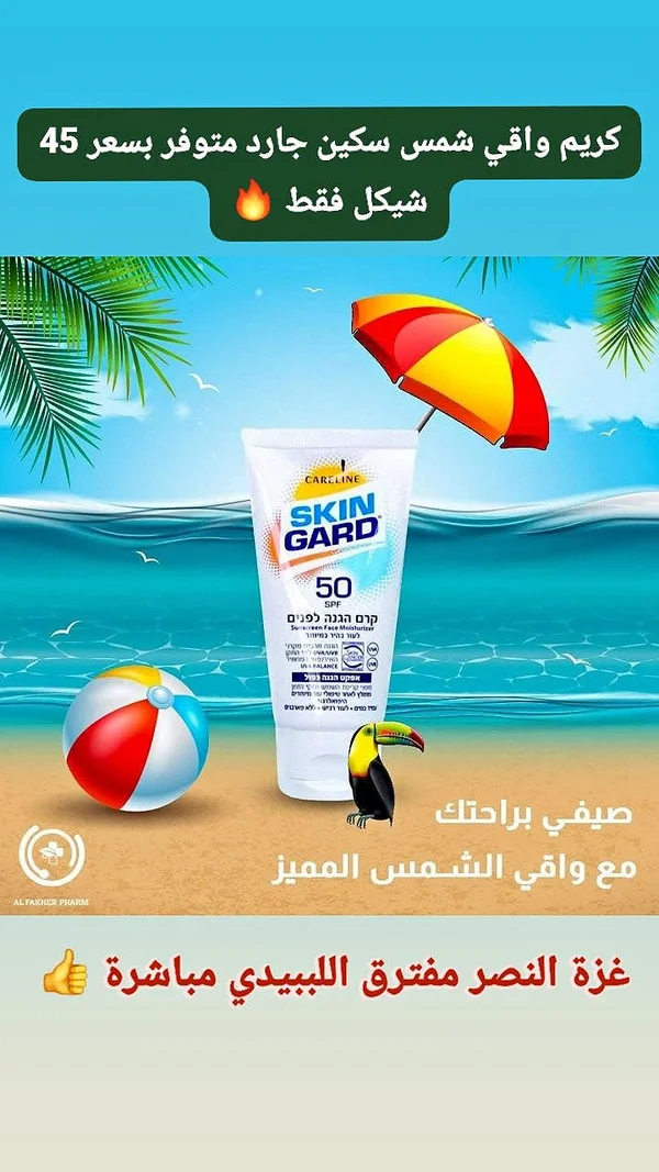 كريم واقي شمس - سكين جارد (Careline) - إكسسوارات ومكياج وعناية - سوق غزة