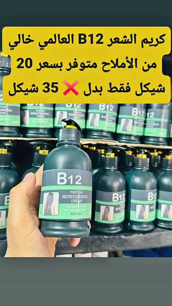 كريم مرطب للشعر B12 بروتين (B12) - إكسسوارات ومكياج وعناية - سوق غزة