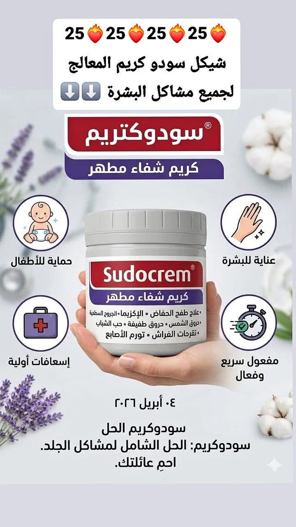 سودوكريم - كريم شفاء مطهر (Sudocrem) - إكسسوارات ومكياج وعناية - سوق غزة