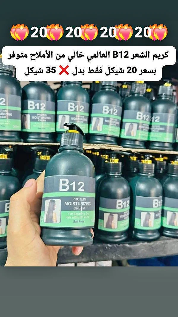 كريم مرطب للشعر B12 - إكسسوارات ومكياج وعناية - سوق غزة