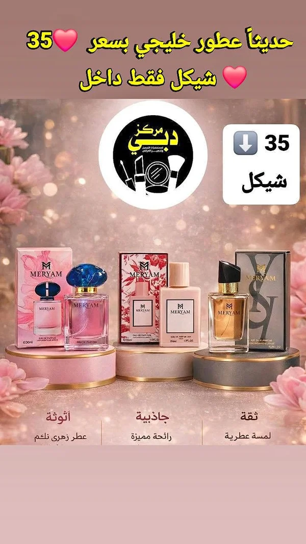 عطر ميريام (Meryam) - عطور وإكسسوارات شبابية - سوق غزة