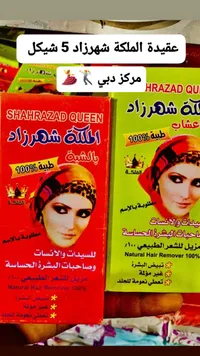 مزيل شعر طبيعي - الملكة شهرزاد (Shahrazad Queen) - سوق غزة