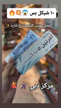 كريم أكرتين لعلاج حب الشباب 0.05% - جمجوم فارما (Jamjoom Pharma) - سوق غزة