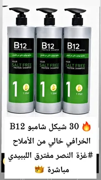 شامبو بروتين خالي من الأملاح - بي 12 (B12) - سوق غزة
