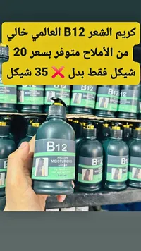 كريم مرطب للشعر B12 بروتين (B12) - سوق غزة
