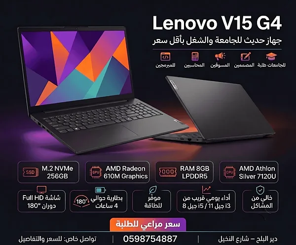 🔥 بدك جهاز حديث للجامعة والشغل بدون ما تدفع مبلغ كبير؟ شوف الـ Lenovo V15 G4!💻 Lenovo V15 G4 — جهاز - لابتوبات - سوق غزة