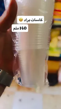 كاسات بلاستيك للاستخدام مرة واحدة - 140 مل