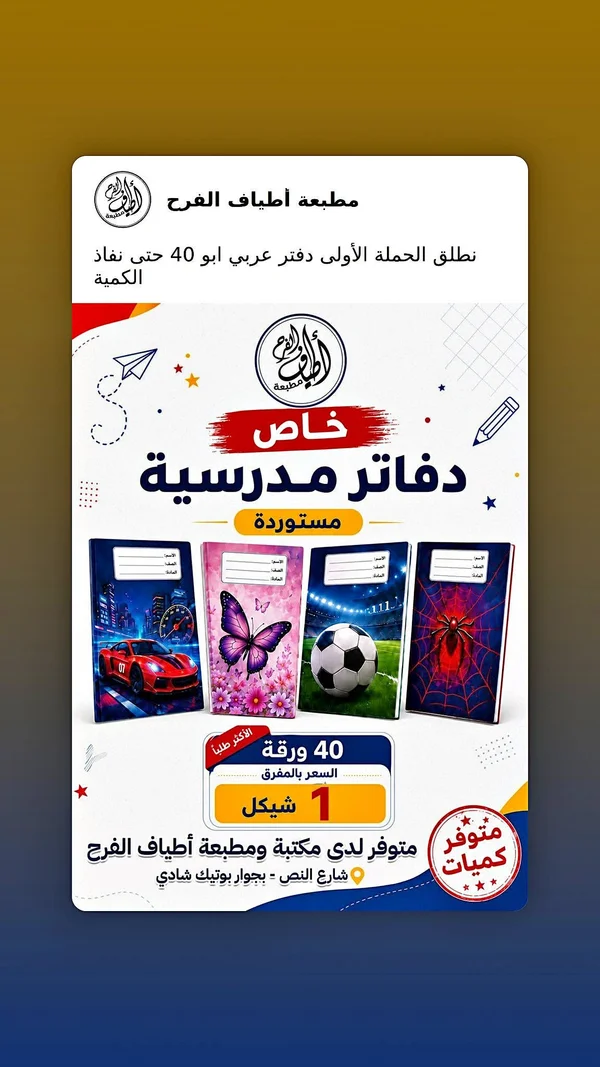 دفاتر مدرسية - أطياف الفرح - مكتبات وقرطاسية - سوق غزة