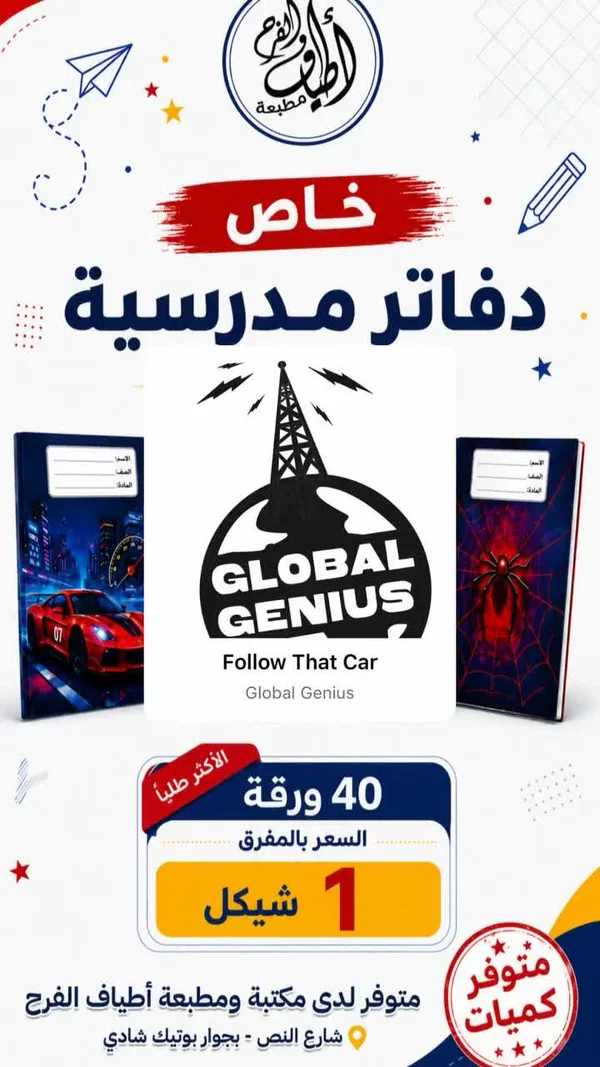 دفاتر مدرسية - جلوبال جينيوس (Global Genius) - مكتبات وقرطاسية - سوق غزة