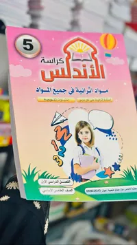 كراسة الأندلس - الصف الخامس الأساسي
