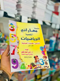 سلسلة مهاراتي التعليمية - الرياضيات (الجزء الأول)
