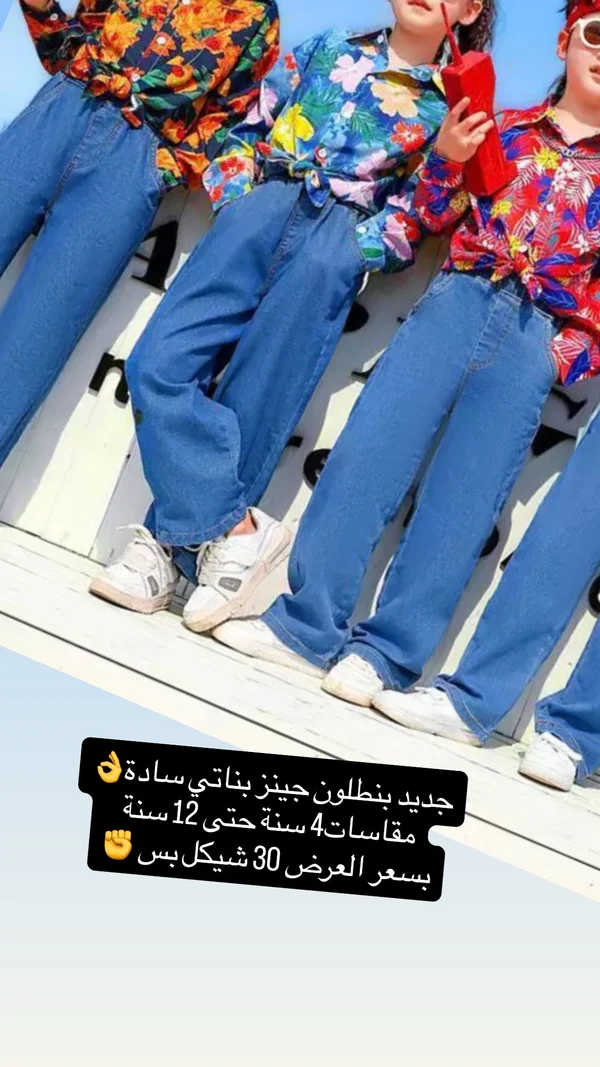 بنطلون جينز بناتي سادة - ملابس أطفال - سوق غزة