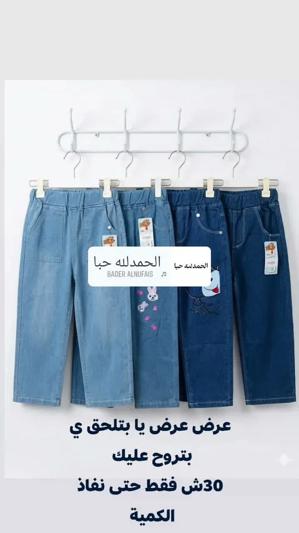 بنطال جينز أطفال متنوع - ملابس أطفال - سوق غزة