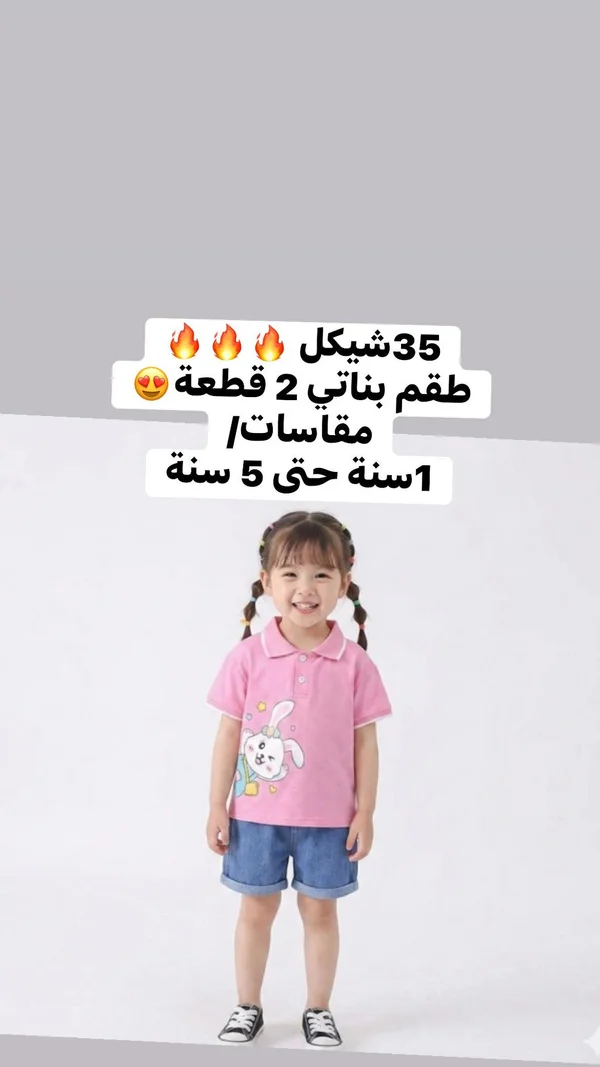 طقم بناتي صيفي قطعتين - ملابس أطفال - سوق غزة