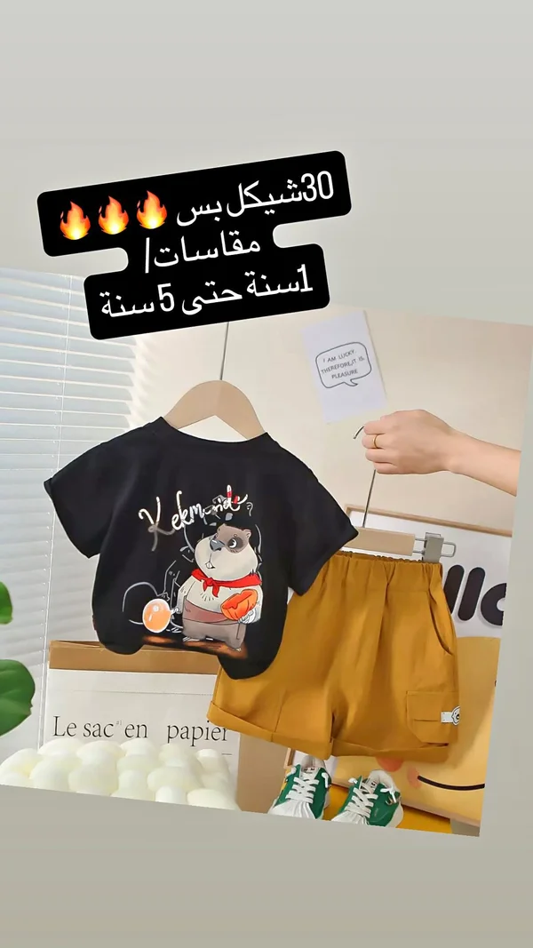 طقم ملابس أطفال صيفي - كيلمونا (Kelemona) - ملابس أطفال - سوق غزة