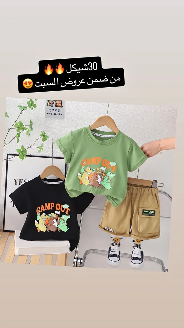 طقم ملابس أطفال صيفي - كامب آوت - ملابس أطفال - سوق غزة