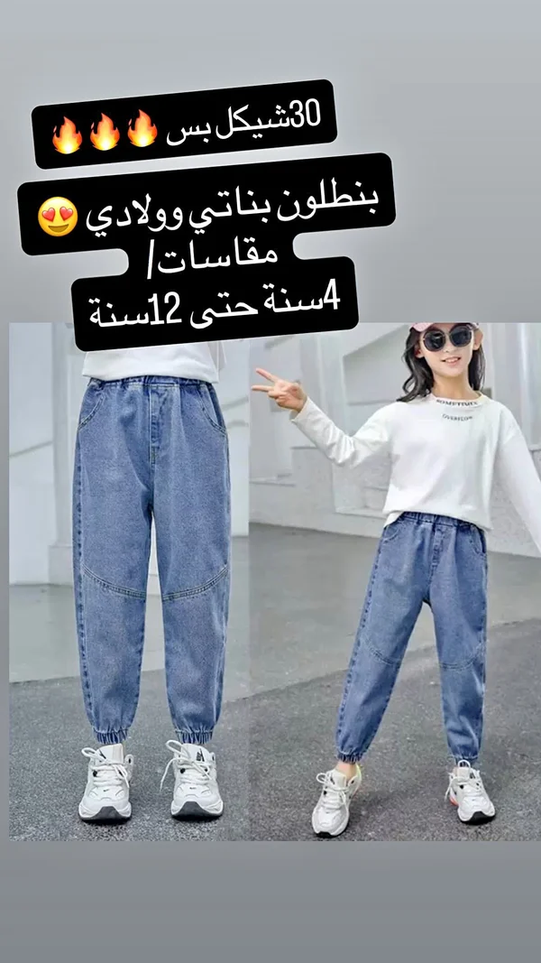 بنطلون جينز للأطفال - بناتي وولادي - ملابس أطفال - سوق غزة
