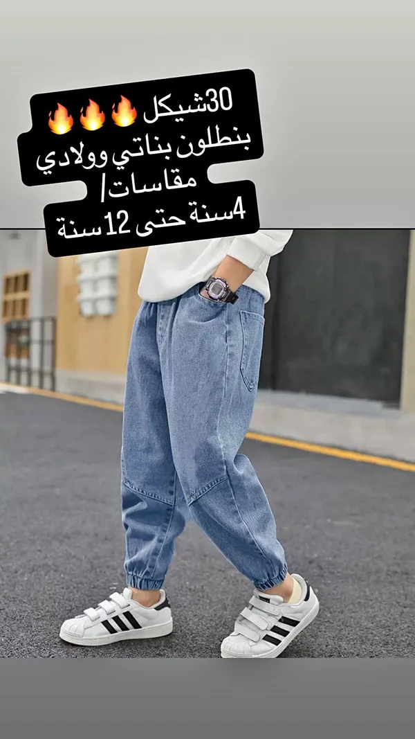 بنطلون جينز للأطفال - بناتي وولادي - ملابس أطفال - سوق غزة