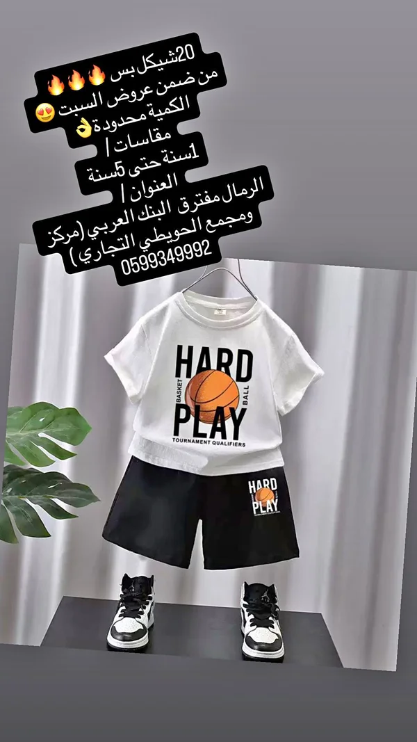 طقم ملابس صيفي للأطفال - هارد بلاي - ملابس أطفال - سوق غزة