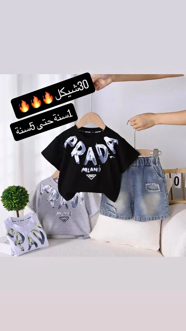 طقم ملابس أطفال صيفي - برادا (Prada) - ملابس أطفال - سوق غزة