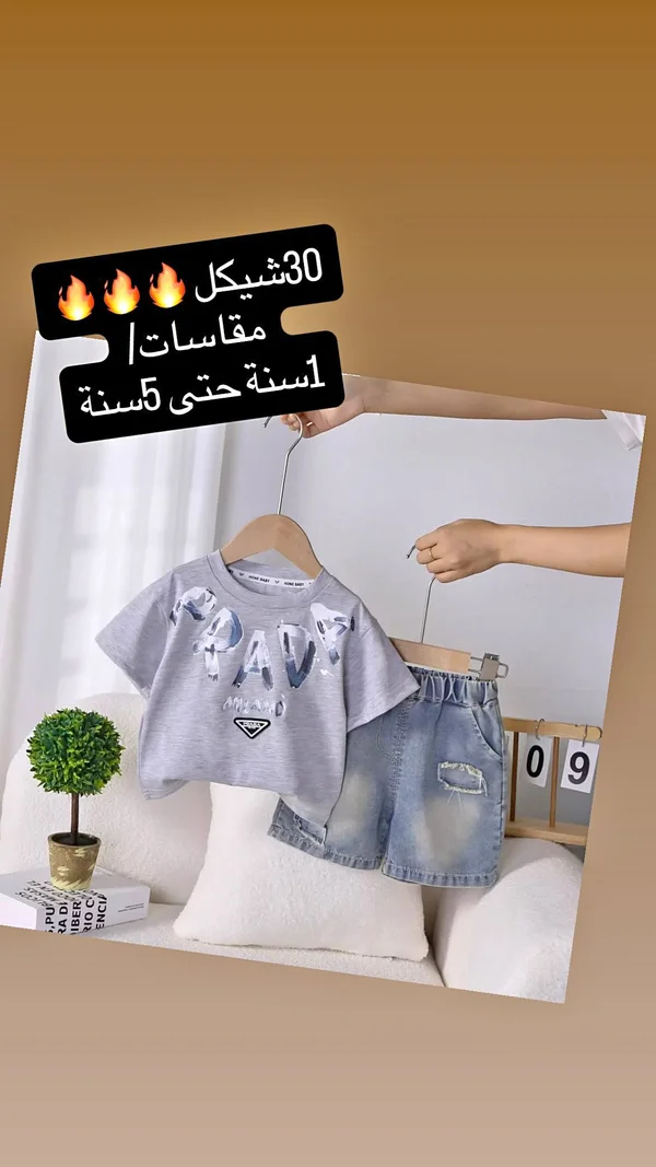 طقم ملابس أطفال صيفي - برادا (Prada) - ملابس أطفال - سوق غزة