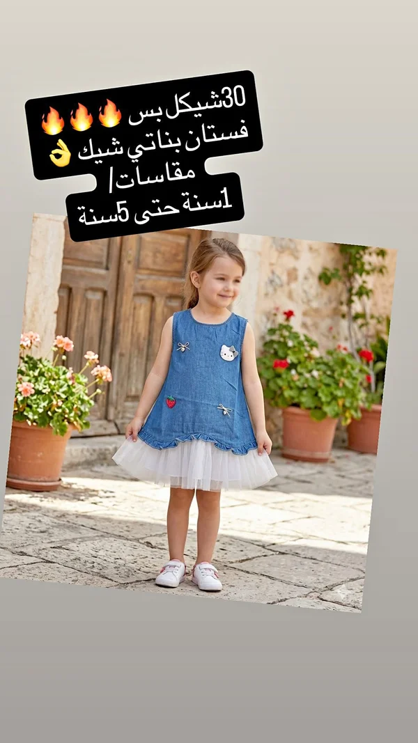 فستان بناتي شيك من الجينز والتول - ملابس أطفال - سوق غزة